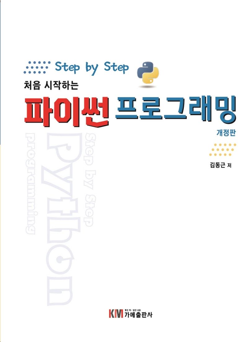 (Step by step 처음 시작하는) 파이썬 프로그래밍 = Step by step Python programming