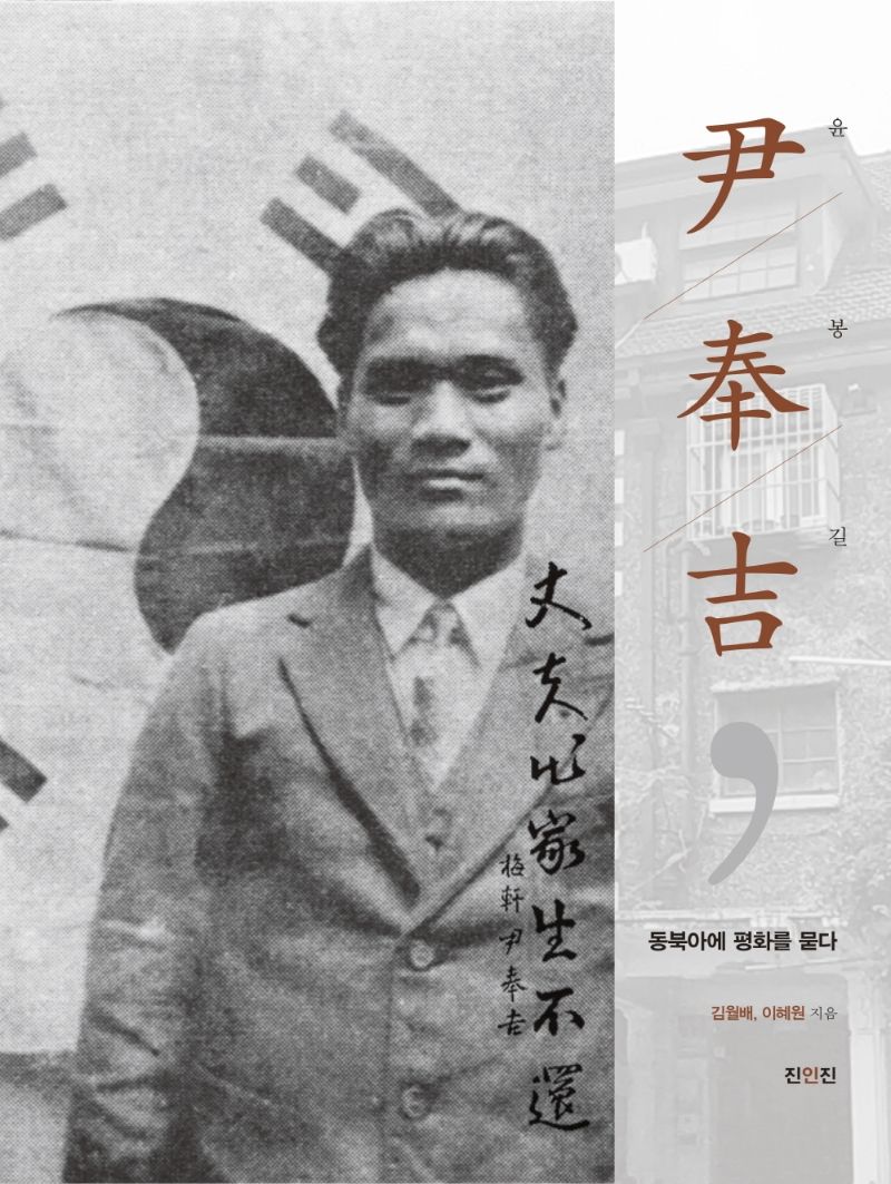 윤봉길(尹奉吉), 동북아에 평화를 묻다