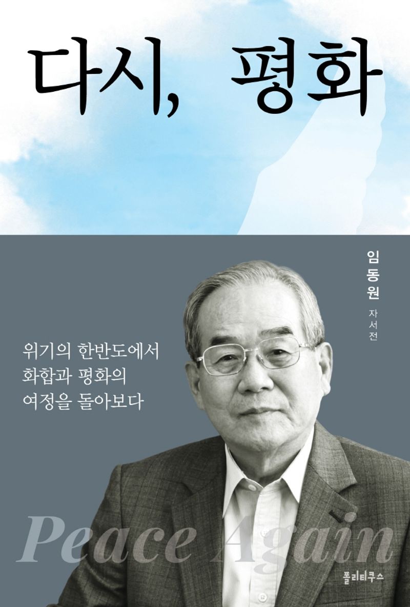 다시, 평화 = Peace again : 위기의 한반도에서 화합과 평화의 여정을 돌아보다 : 임동원 자서전