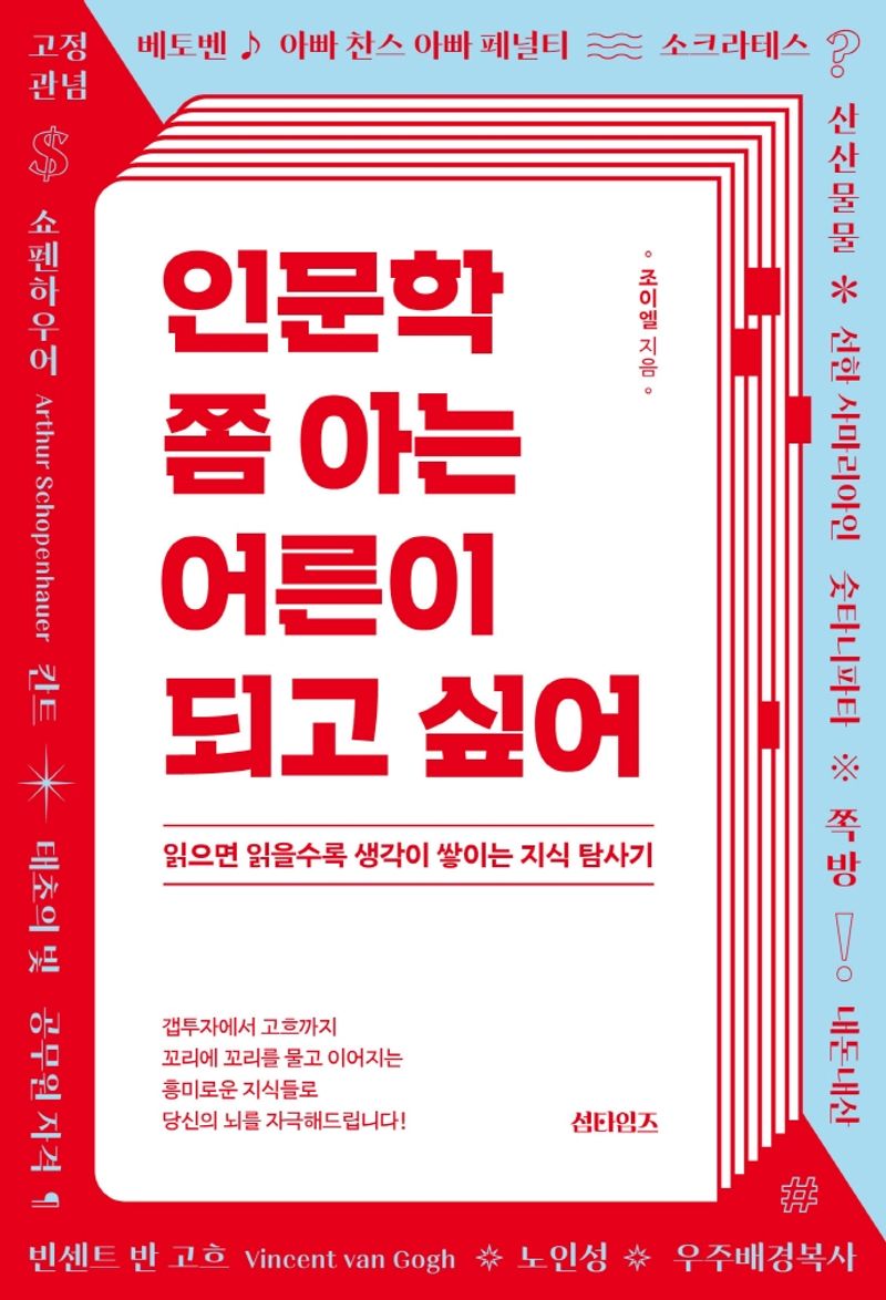 인문학 쫌 아는 어른이 되고 싶어 : 읽으면 읽을수록 생각이 쌓이는 지식 탐사기