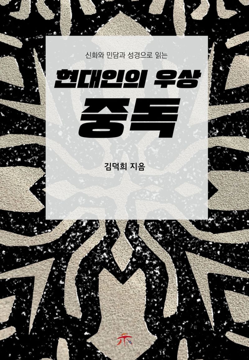 (신화와 민담과 성경으로 읽는) 현대인의 우상 중독