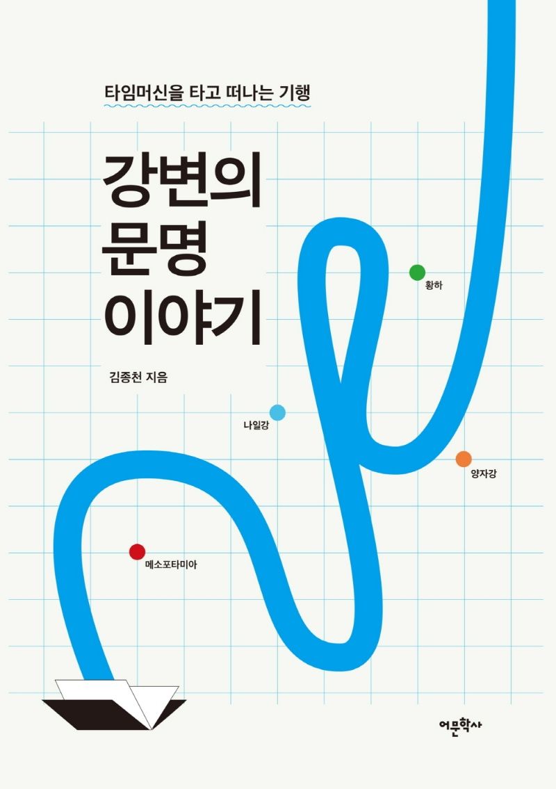 강변의 문명 이야기 : 타임머신을 타고 떠나는 기행