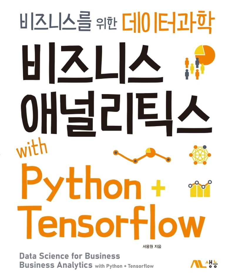 (비즈니스를 위한 데이터과학) 비즈니스 애널리틱스 with Python + Tensorflow = Data science for business business analytics with Python + Tensorflow