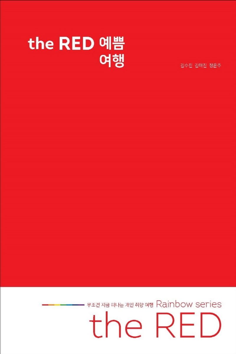 The red 예쁨 여행 : 무조건 지금 떠나는 개인 취향 여행