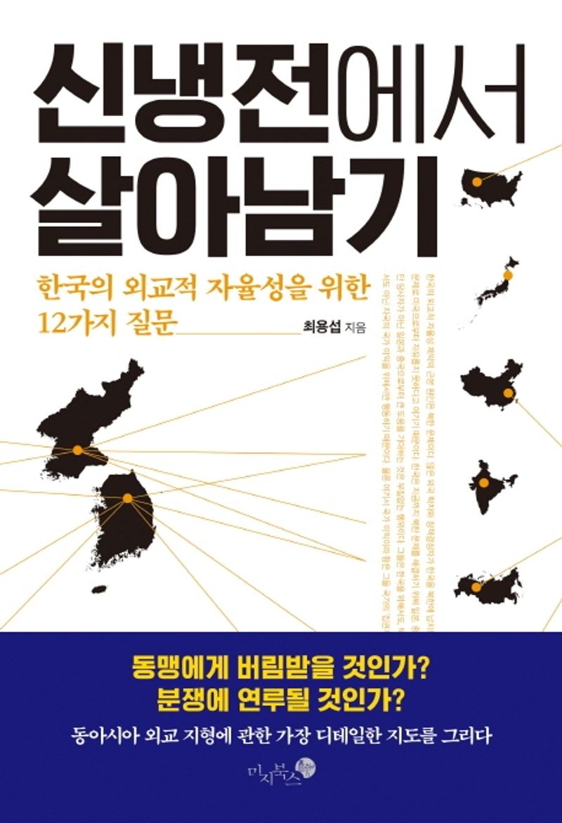 신냉전에서 살아남기 : 한국의 외교적 자율성을 위한 12가지 질문 / 최용섭 지음