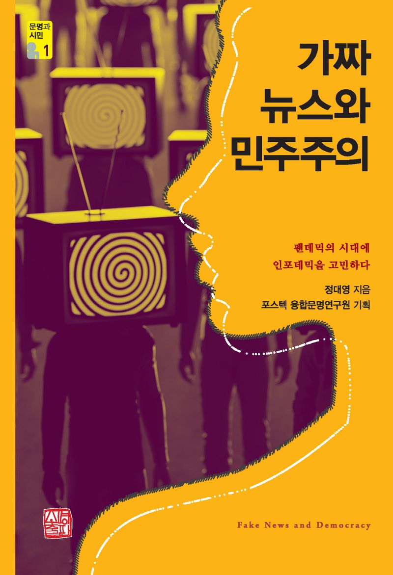 가짜뉴스와 민주주의 = Fake news and democracy : 팬데믹의 시대에 인포데믹을 고민하다
