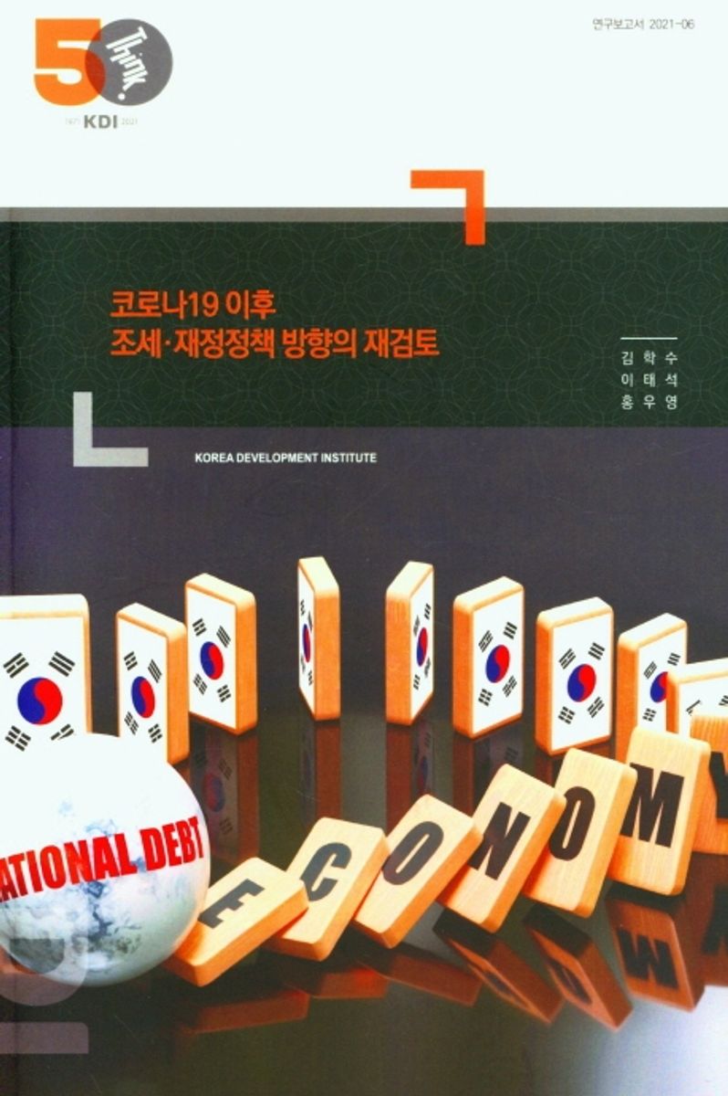 코로나19 이후 조세·재정정책 방향의 재검토