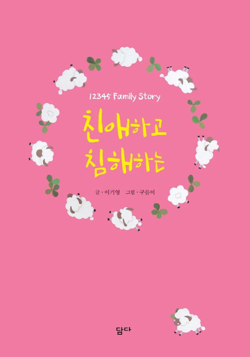 친애하고 침해하는 : 12345 family story