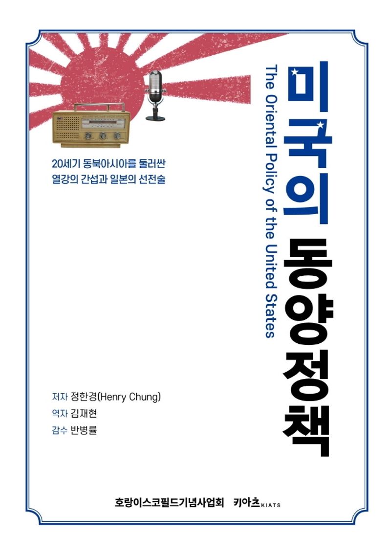 미국의 동양 정책 : 20세기 동북아시아를 둘러싼 열강의 간섭과 일본의 선전술