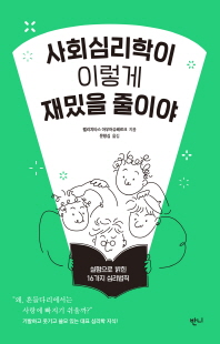 사회심리학이 이렇게 재밌을 줄이야 [전자자료] : 실험으로 밝힌 16가지 심리법칙