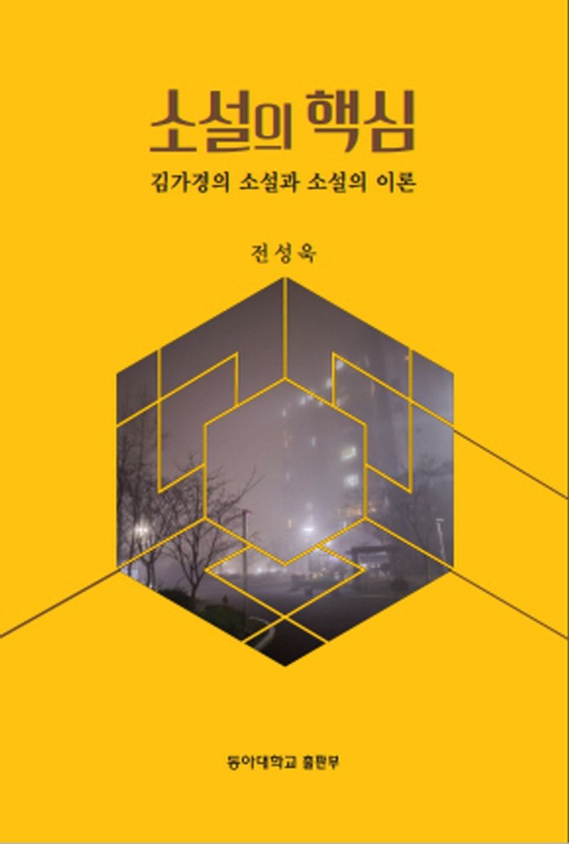소설의 핵심 : 김가경의 소설과 소설의 이론