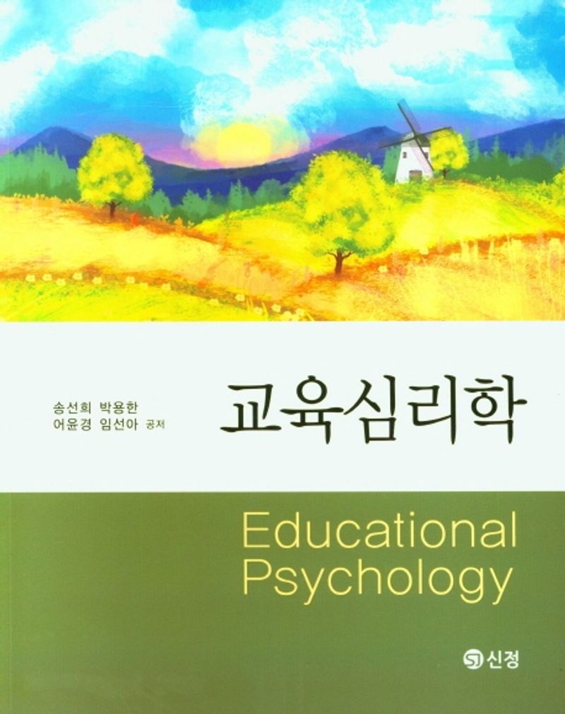 교육심리학 = Educational psychology