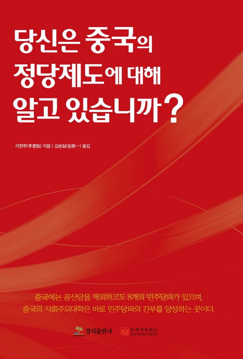 당신은 중국의 정당제도에 대해 알고 있습니까?
