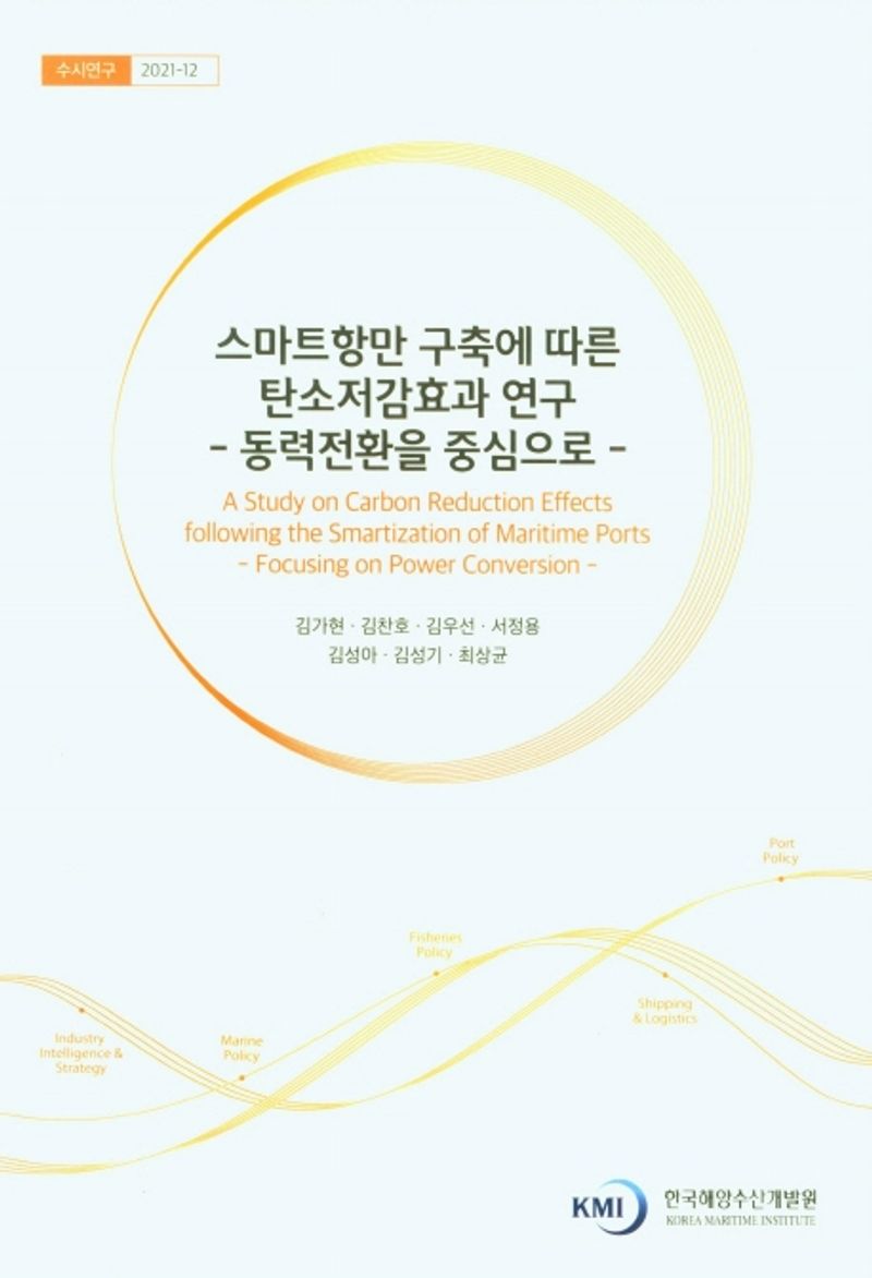 스마트항만 구축에 따른 탄소저감효과 연구 : 동력전환을 중심으로 = A study on carbon reduction effects following the smartization of maritime ports : focusing on power conversion