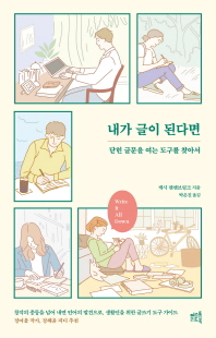 내가 글이 된다면 [전자자료] : 닫힌 글문을 여는 도구를 찾아서
