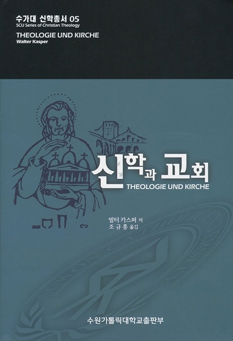 신학과 교회