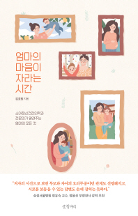 엄마의 마음이 자라는 시간 [전자자료] : 소아정신건강의학과 전문의가 알려주는 엄마의 모든 것