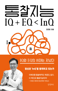 통찰지능 [전자자료] = Insight intelligence : 보이지 않는 것을 보는 힘