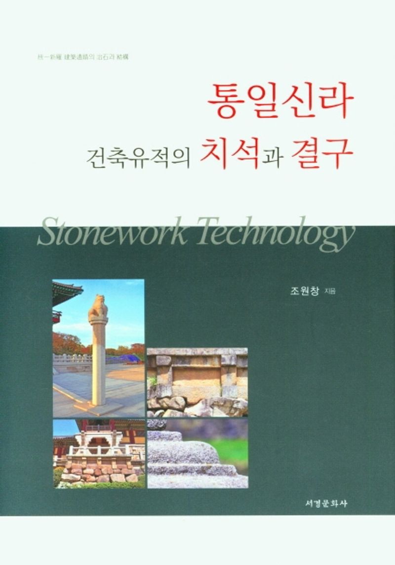 통일신라 건축유적의 치석과 결구 : Stonework technology