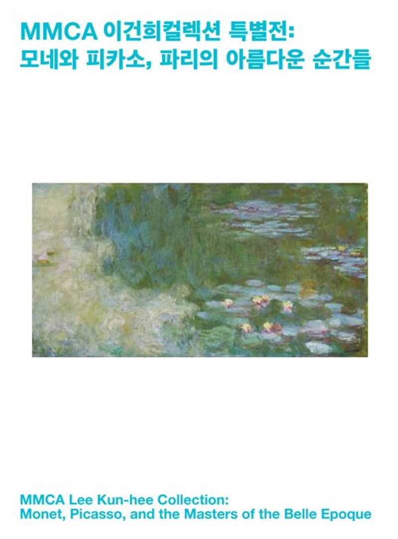 MMCA 이건희컬렉션 특별전 : 모네와 피카소, 파리의 아름다운 순간들 = MMCA Lee Kun-hee collection : Monet, Picasso, and the masters of the Belle Epoque