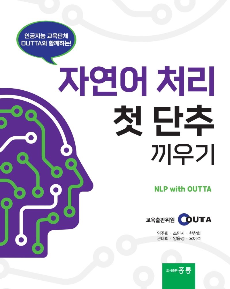 (인공지능 교육단체 OUTTA와 함께하는!) 자연어 처리 첫 단추 끼우기 = NLP with OUTTA