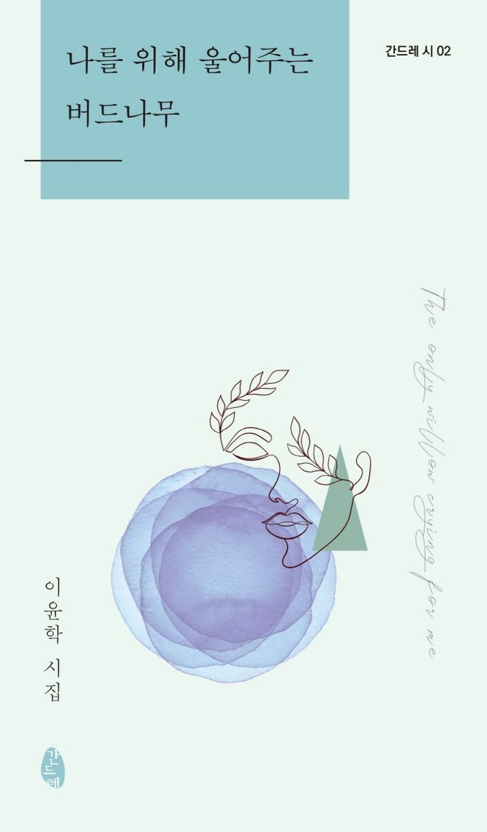 나를 위해 울어주는 버드나무 : 이윤학 시집