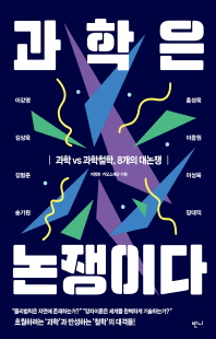 과학은 논쟁이다 [전자자료] : 과학 vs 과학철학, 8개의 대논쟁