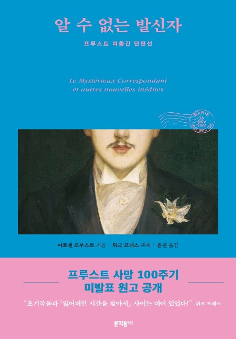 알 수 없는 발신자 : 프루스트 미출간 단편선