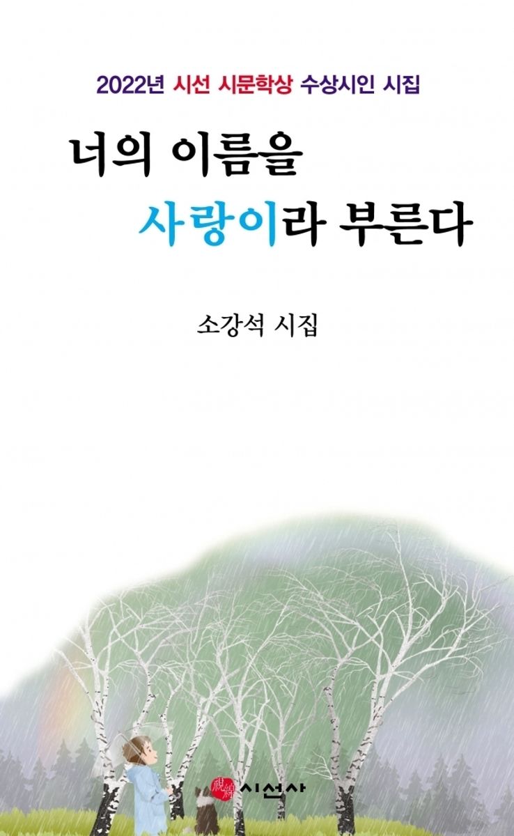 너의 이름을 사랑이라 부른다 : 2022년 시선 시문학상 수상시인 시집 : 소강석 시집