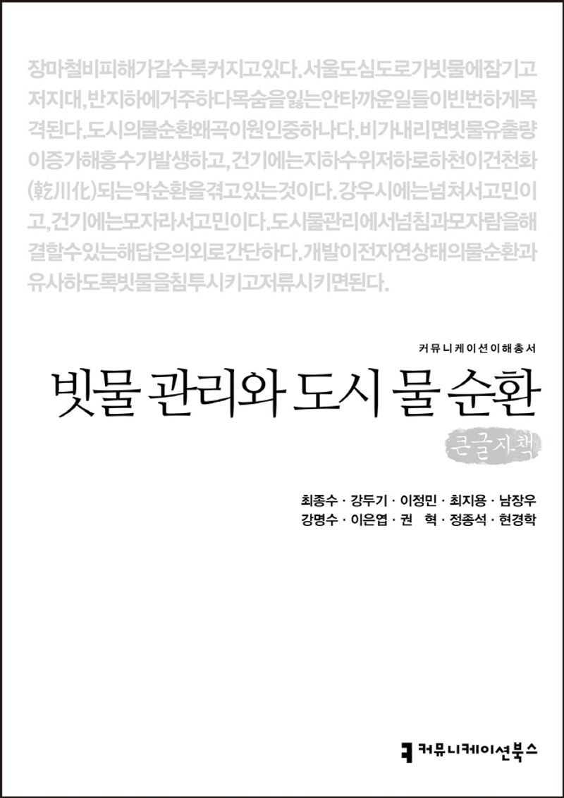 빗물 관리와 도시 물 순환 : 큰글자책