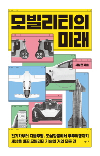 모빌리티의 미래 [전자자료] : 전기차부터 자율주행, 도심항공에서 우주여행까지 세상을 바꿀 모빌리티 기술의 거의 모든 것