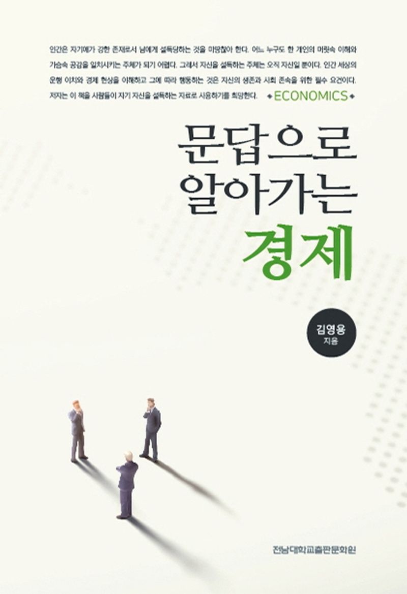 문답으로 알아가는 경제 = Economics