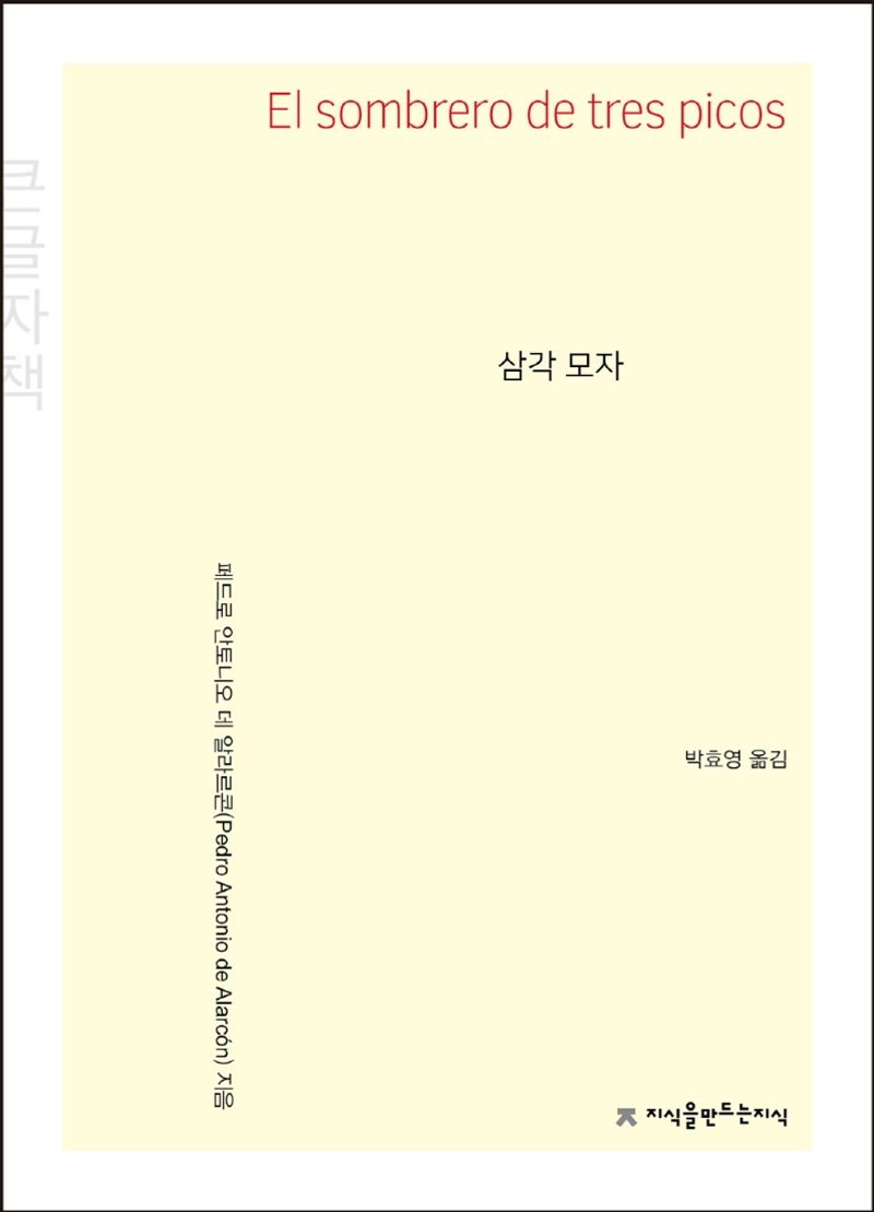 삼각모자 : 큰글자책 / 페드로 안토니오 데 알라르콘 지음 ; 박효영 옮김