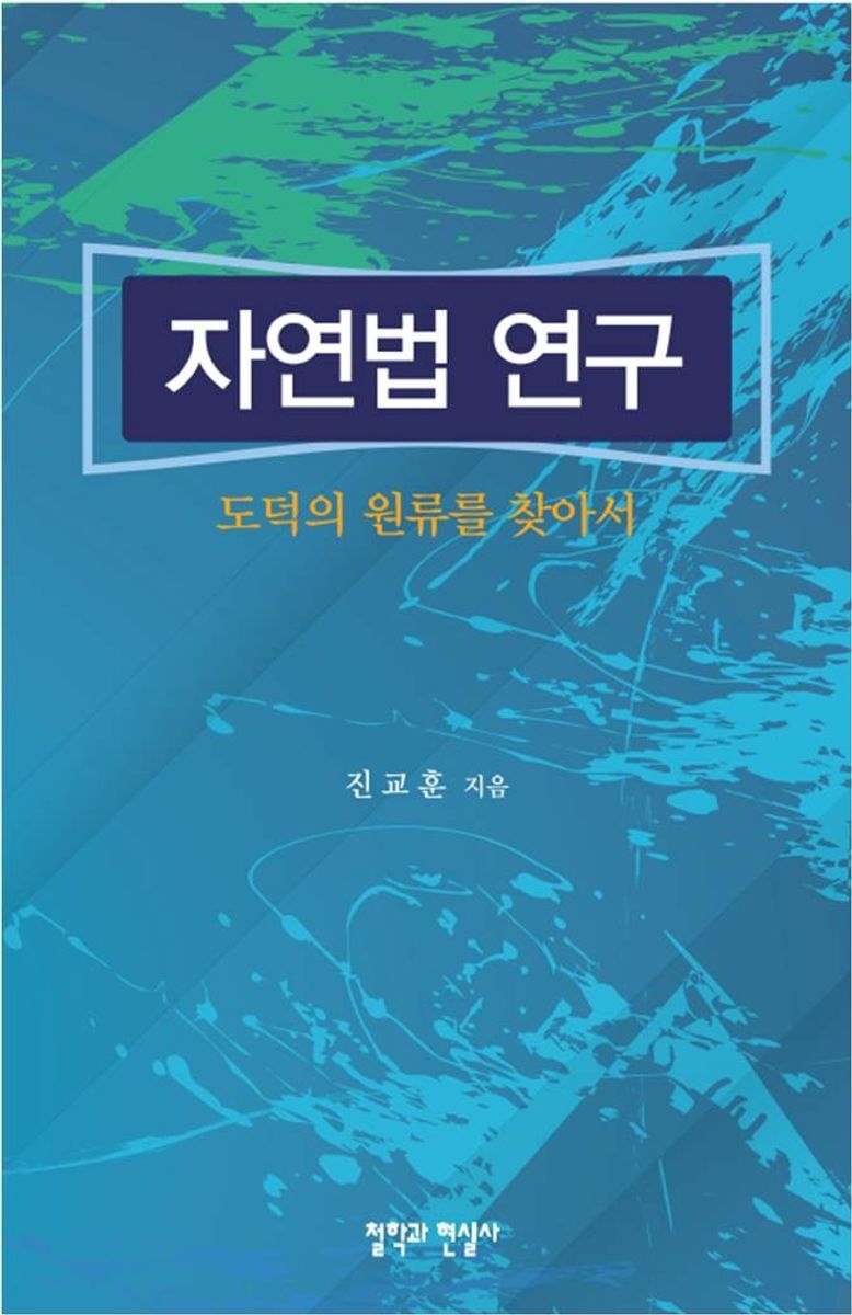 자연법 연구 : 도덕의 원류를 찾아서