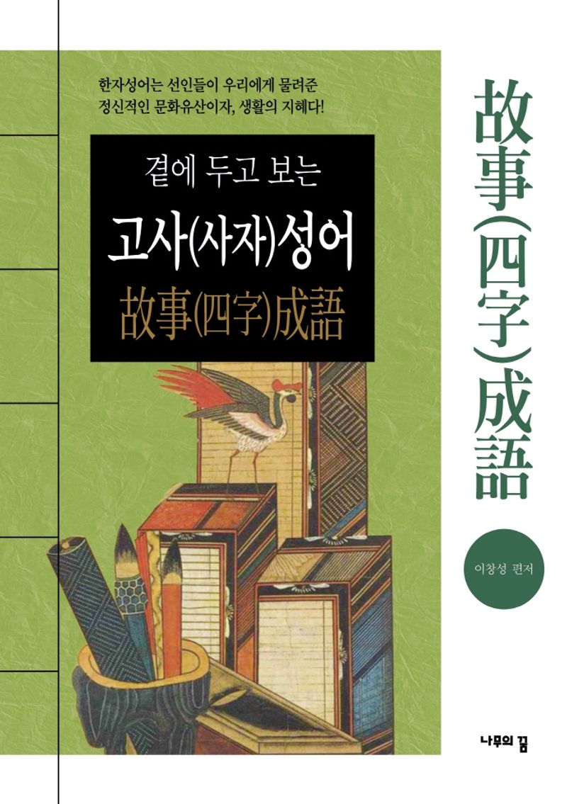 (곁에 두고 보는) 고사(사자)성어