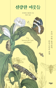 선량한 이웃들 [전자자료] : 우리 주변 동식물의 비밀스러운 관계