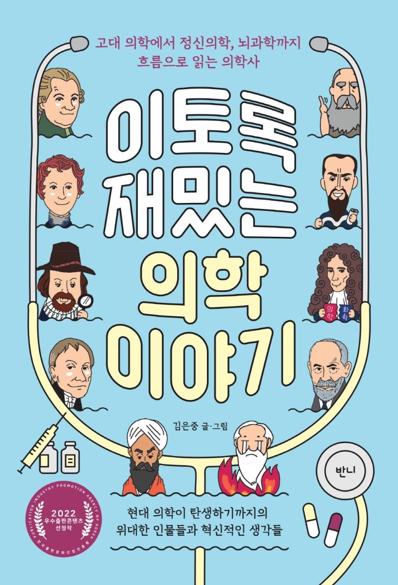 이토록 재밌는 의학 이야기 : 고대 의학에서 정신의학, 뇌과학까지 흐름으로 읽는 의학사