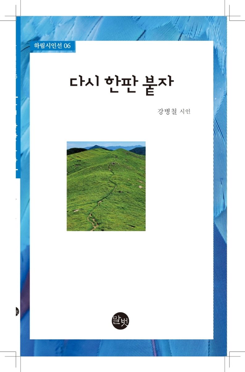 다시 한판 붙자 : 강병철 시인