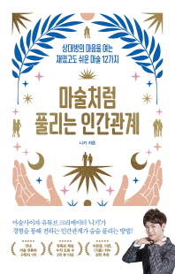 마술처럼 풀리는 인간관계 [전자자료] : 상대방의 마음을 여는 재밌고도 쉬운 마술 12가지