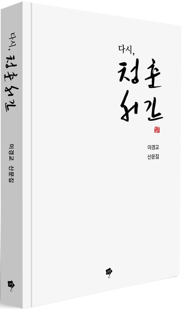 다시, 청춘서간 : 이경교 산문집