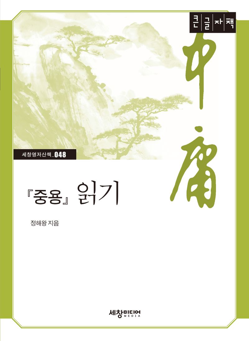 『중용』 읽기 : 큰글자책