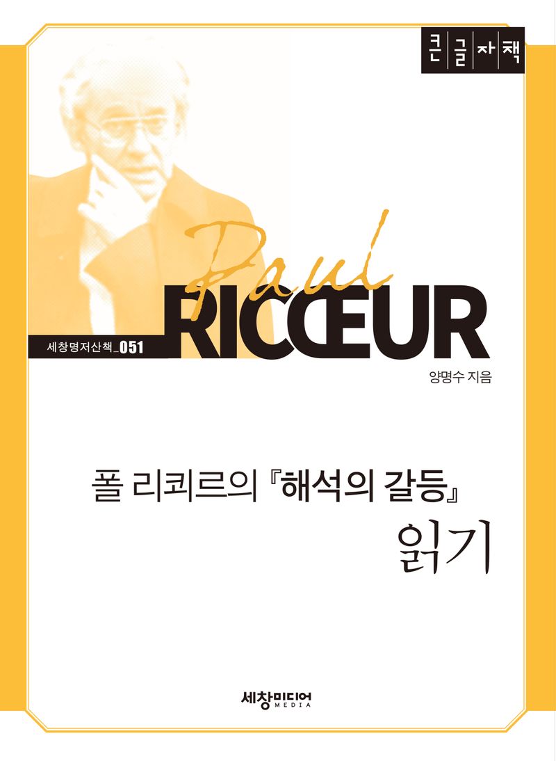 폴 리쾨르의 『해석의 갈등』 읽기 : 큰글자책