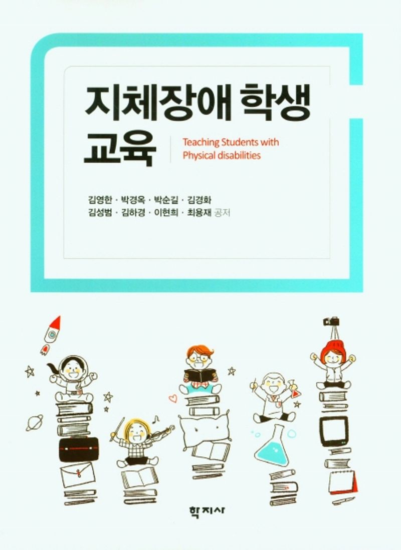 지체장애 학생 교육 = Teaching students with physical disabilities