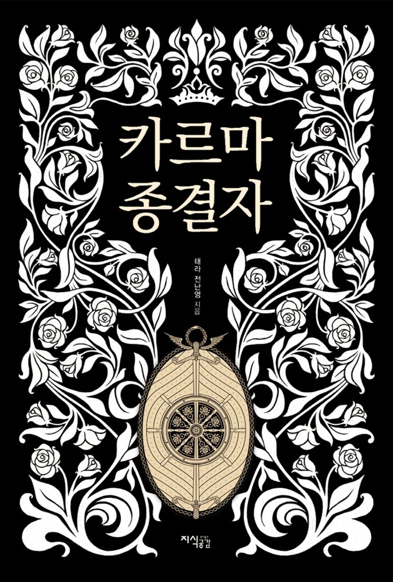 카르마 종결자