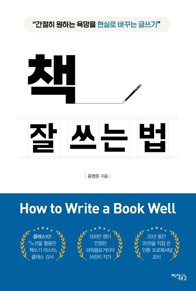 책 잘 쓰는 법 = How to write a book well : 간절히 원하는 욕망을 현실로 바꾸는 글쓰기