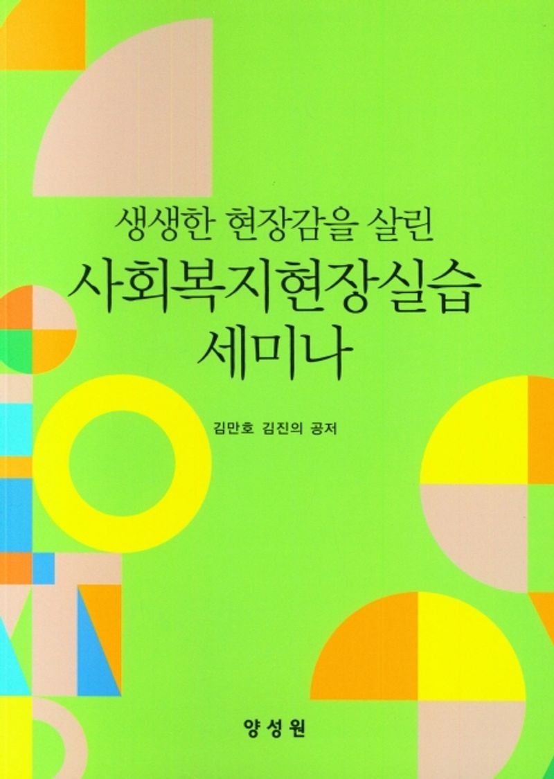 (생생한 현장감을 살린) 사회복지현장실습 세미나