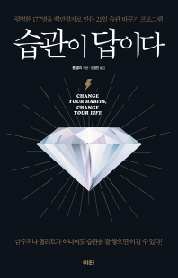 습관이 답이다 [전자자료] : 금수저나 엘리트가 아니어도 습관을 잘 쌓으면 이길 수 있다!