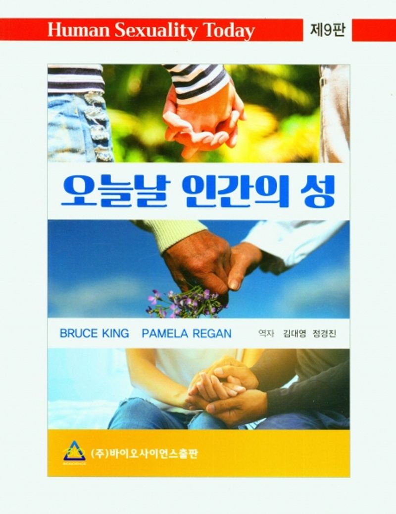 오늘날 인간의 성