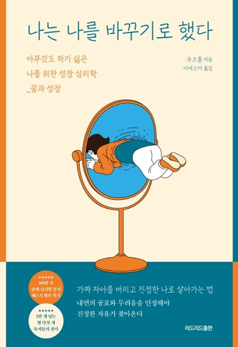 나는 나를 바꾸기로 했다 : 아무것도 하기 싫은 나를 위한 성장 심리학 : 꿈과 성장