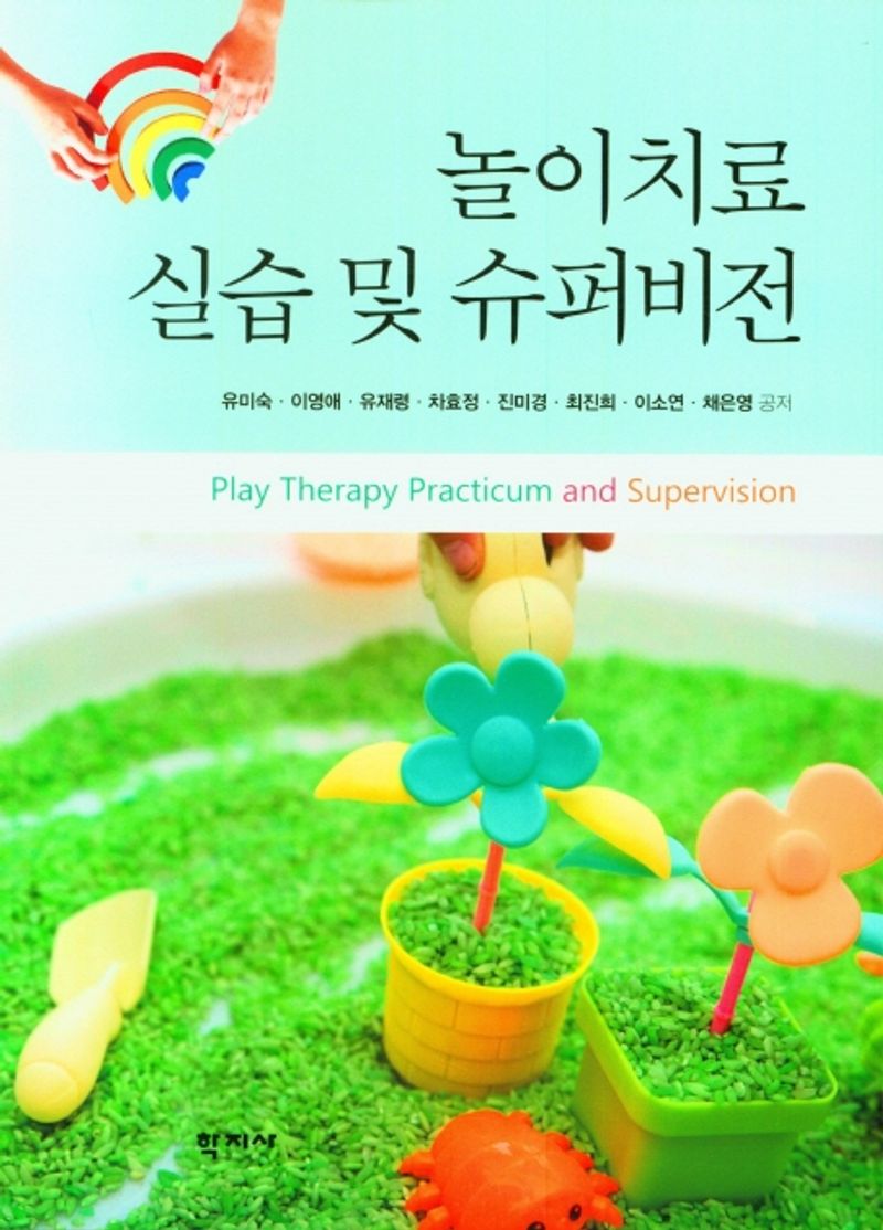 놀이치료 실습 및 슈퍼비전 = Play therapy practicum and supervision